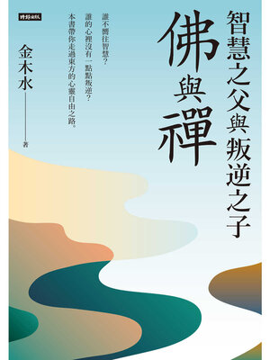 cover image of 智慧之父與叛逆之子